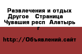 Развлечения и отдых Другое - Страница 2 . Чувашия респ.,Алатырь г.